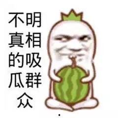 吃瓜群众包先生,吃瓜群众的独特视角