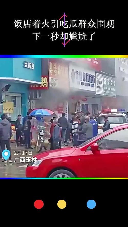 饭店火灾吃瓜群众,吃瓜群众的视角与反应