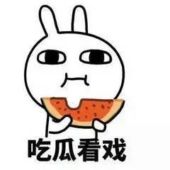 吃瓜群众你别笑图片,吃瓜群众眼中的欢乐瞬间